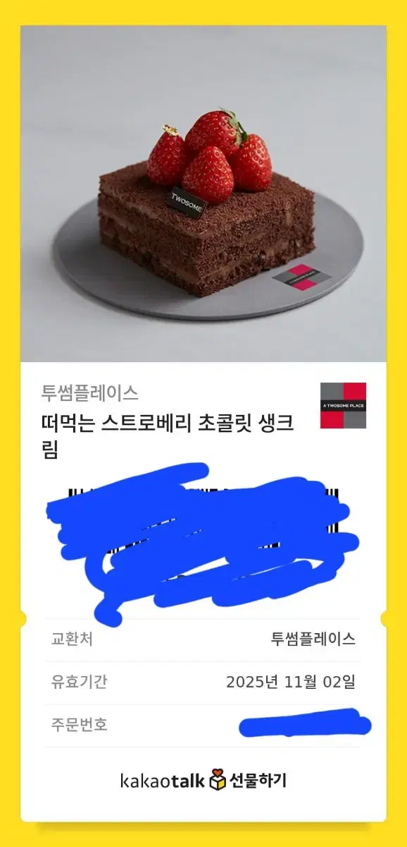 투썸 떠먹는 스초생 깊티