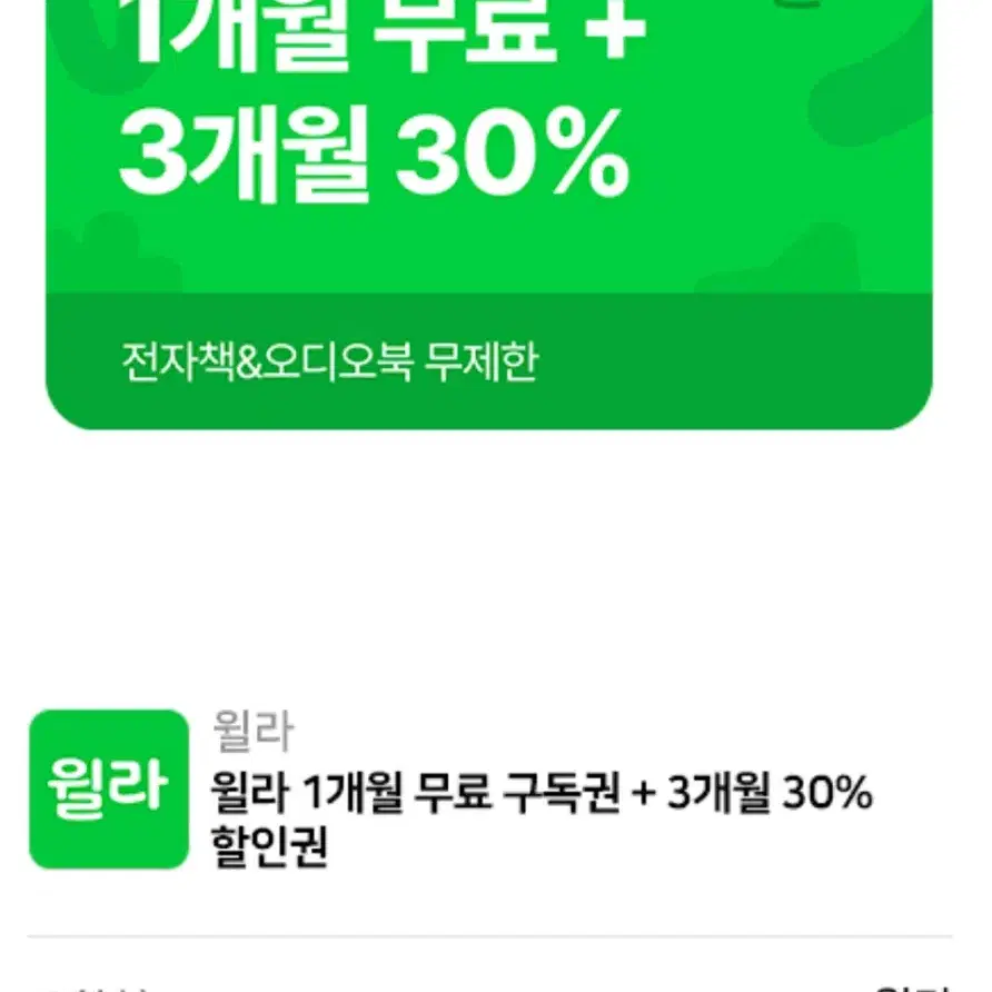 윌라 1개월 무료 구독권