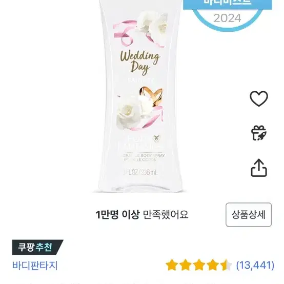 (미사용) 웨딩 데이 판타지 바디스프레이 236ml