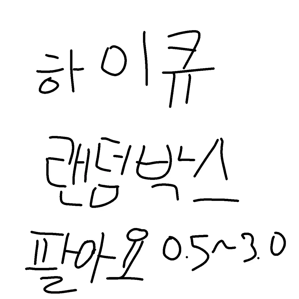 하이큐 랜박 판매 합니당