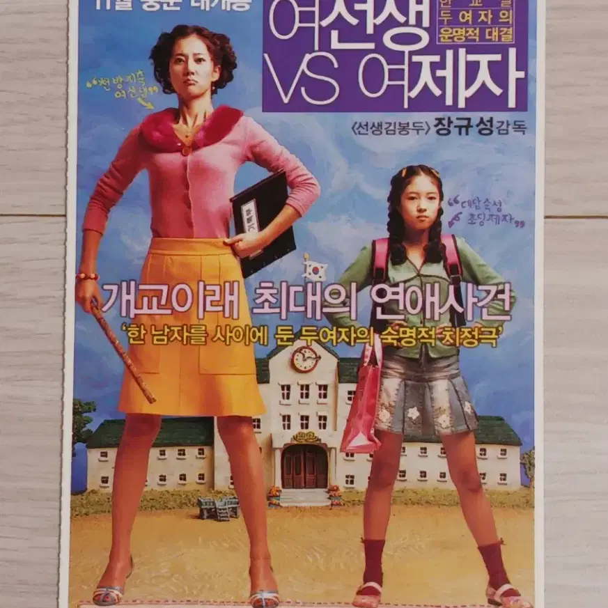 염정아 이세영 이지훈 여선생VS여제자A(2004년)(2단)엽서