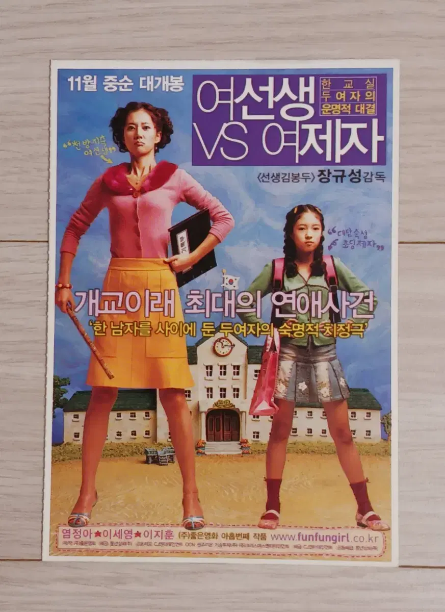 염정아 이세영 이지훈 여선생VS여제자A(2004년)(2단)엽서