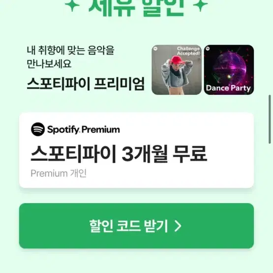 스포티파이 3개월 무료 쿠폰 (배민)