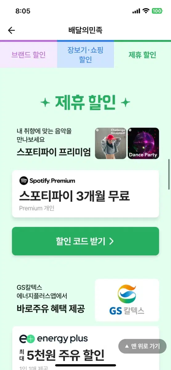 스포티파이 3개월 무료 쿠폰 (배민)