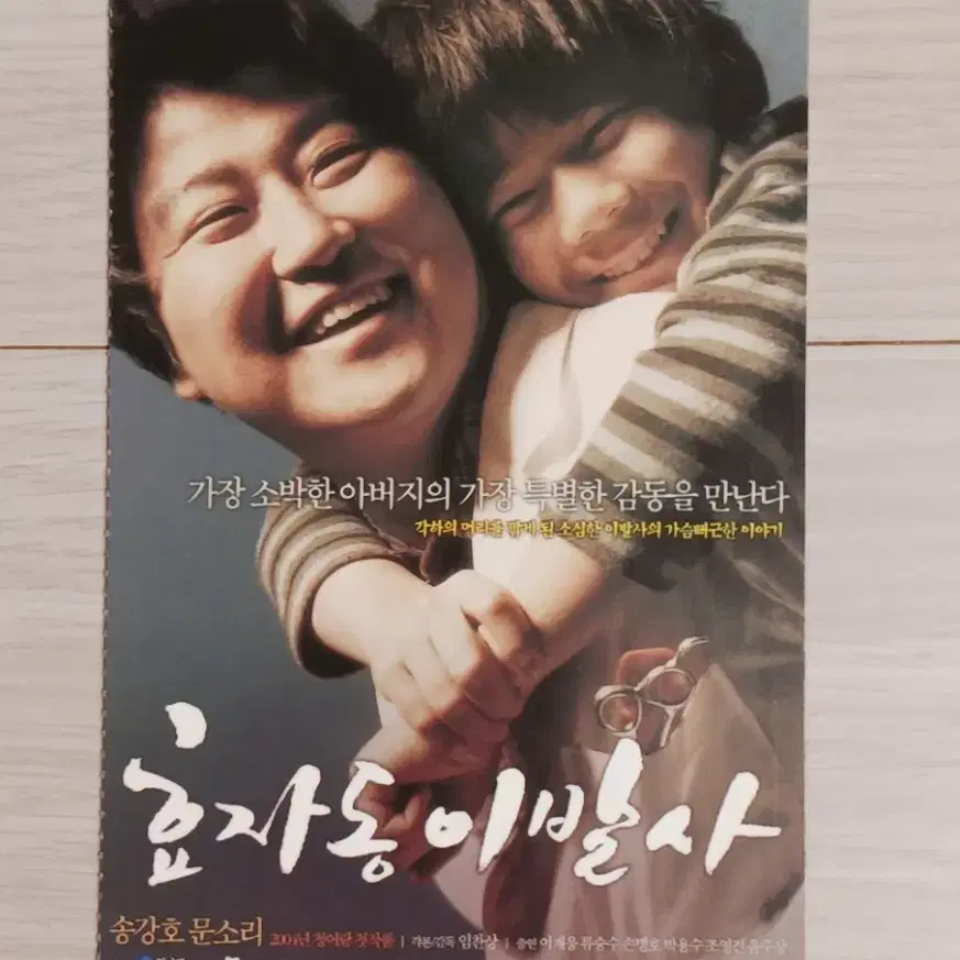 송강호 문소리 이재응 효자동이발사(2004년)(2단)엽서