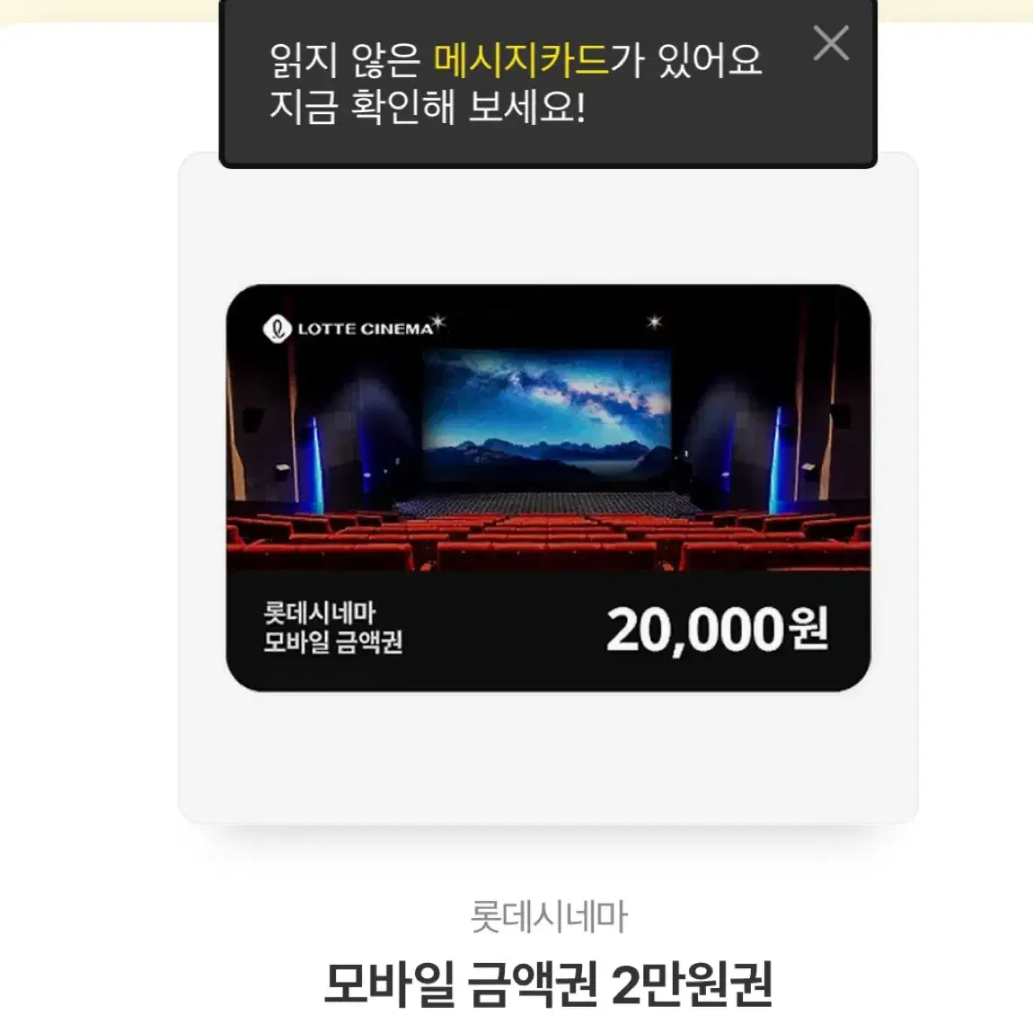 롯데시네마 모바일 금액 2만원권