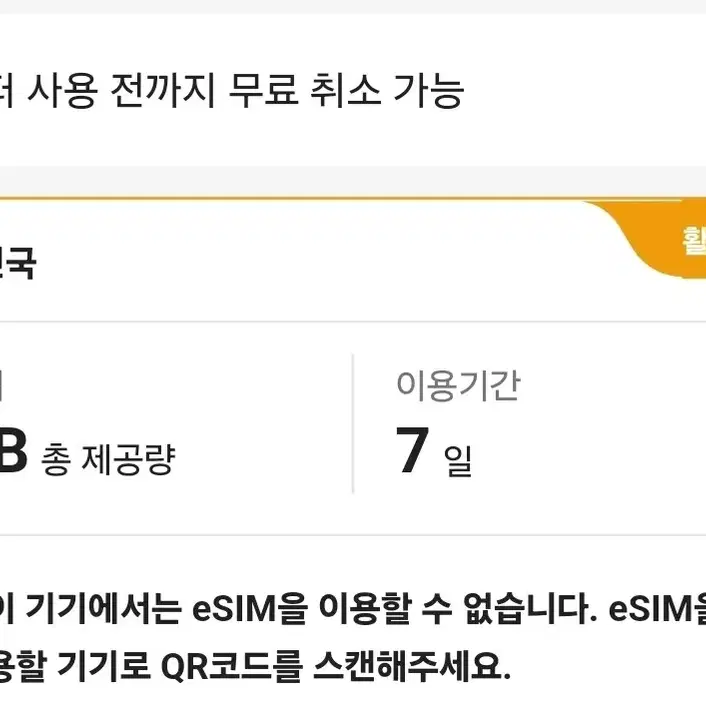 대한민국 e심 1GB