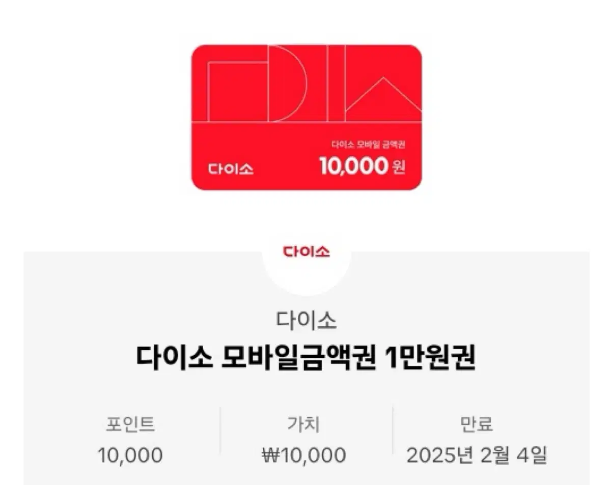 다이소 쿠폰 10000원권