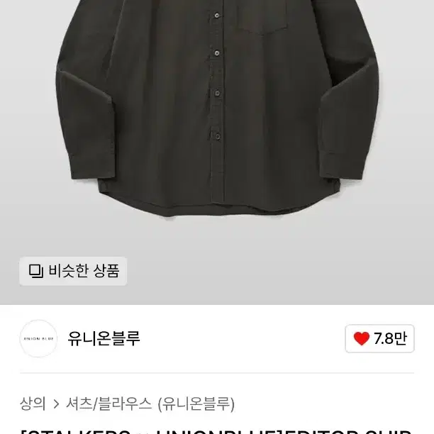 스토커즈x유니온블루 에디터 셔츠 머드 S사이즈