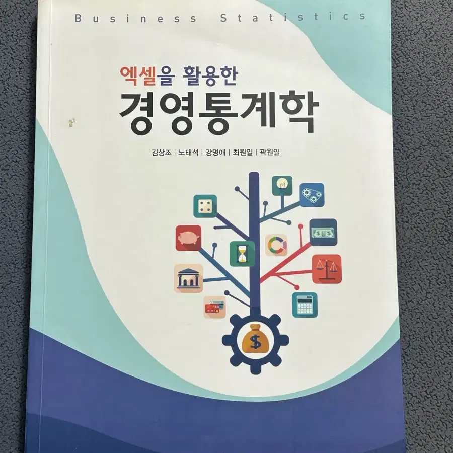 엑셀을 활용한 경영 통계학 (도서출판 창명) 판매합니다!