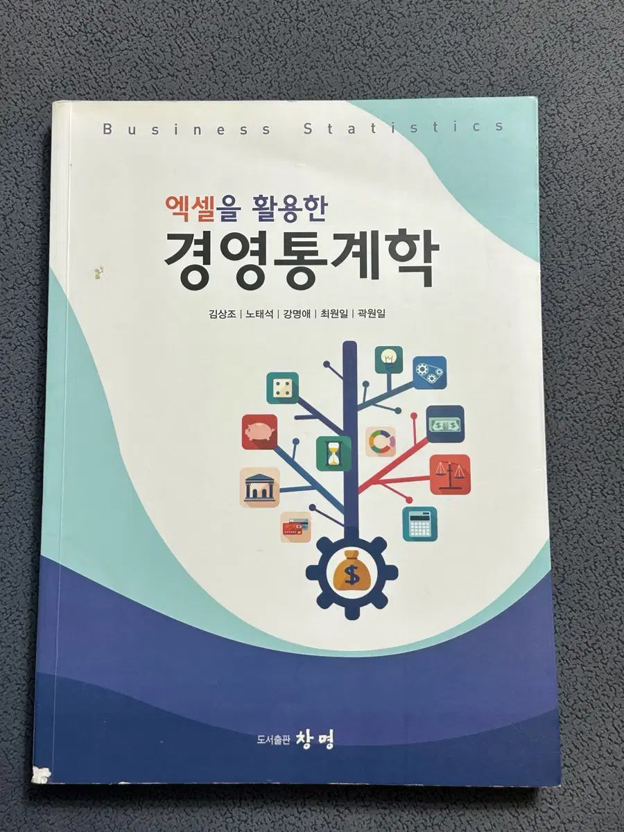 엑셀을 활용한 경영 통계학 (도서출판 창명) 판매합니다!