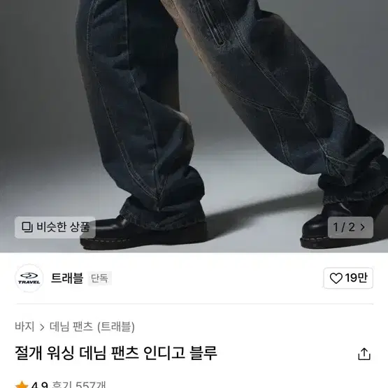 [새상품] 트래블 절개 워싱 데님 팬츠 L 인디고 블루 카고 빈티지 바지