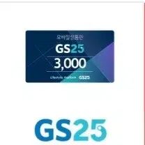 GS25 편의점 3천원 모바일 상품권