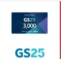 GS25 편의점 3천원 모바일 상품권