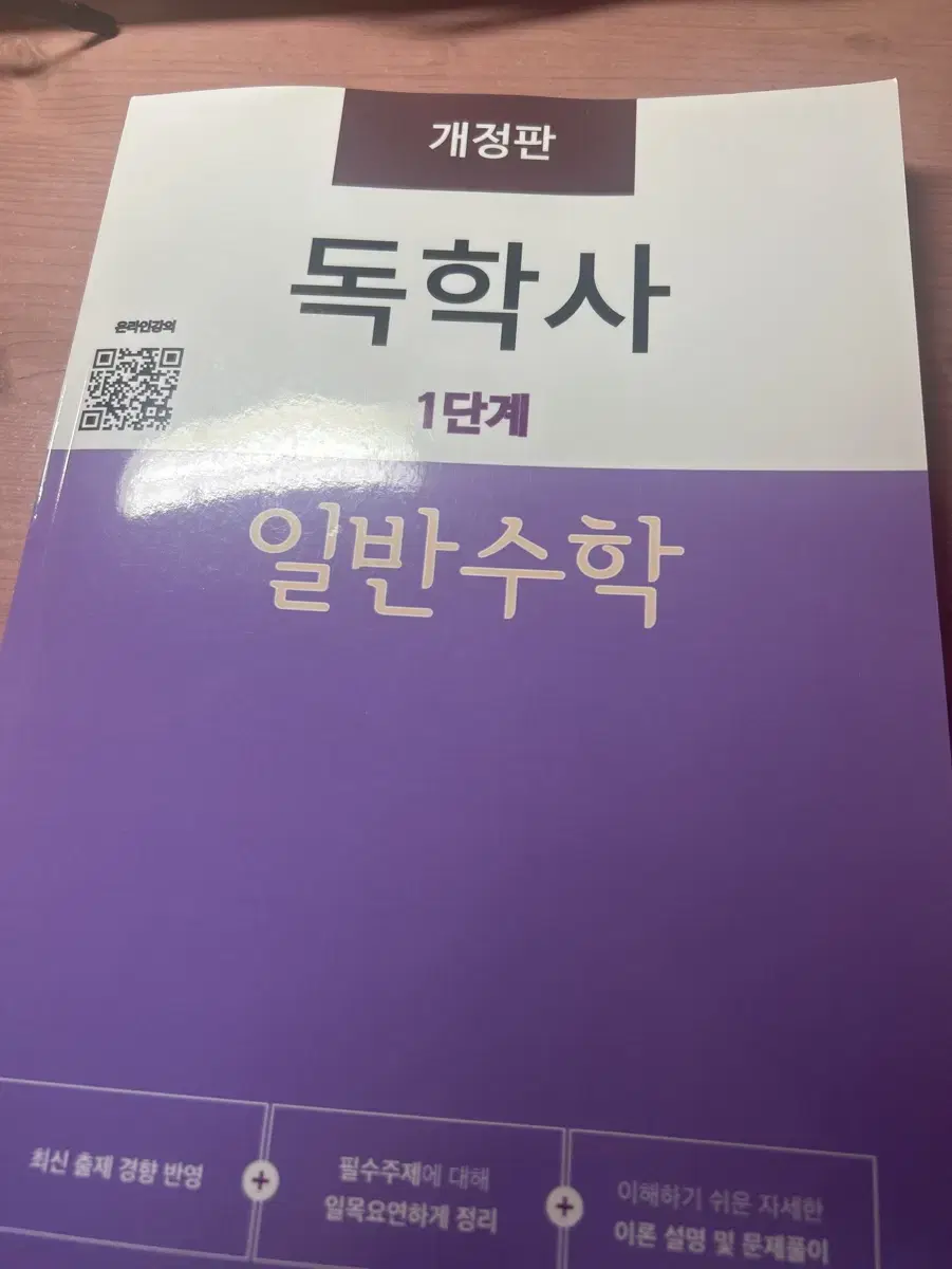 독학사 1단계 일반수학