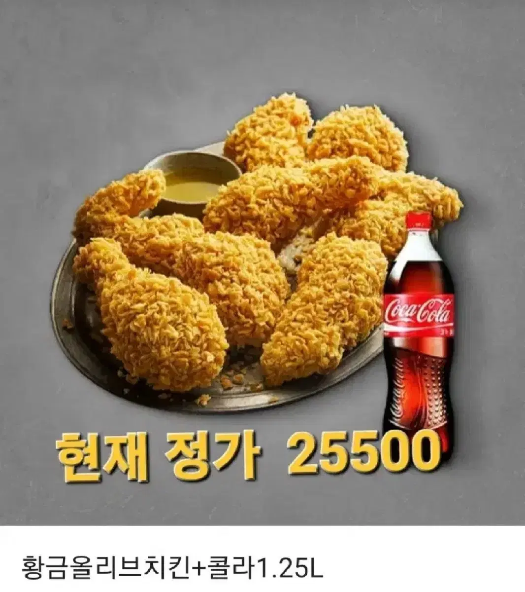 bbq 황금올리브 후라이드 + 1.25L 콜라