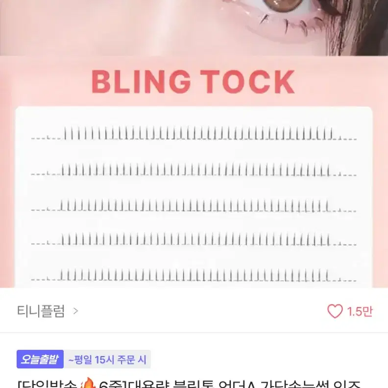 일괄)블링톡 가닥속눈썹 샤인컬 + 언더a 가닥속눈썹