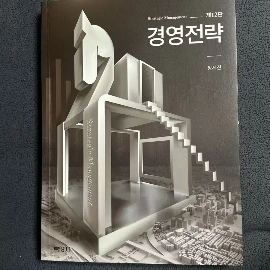 경영전략 제 12판 장세진 (박영사) 책 판매합니당