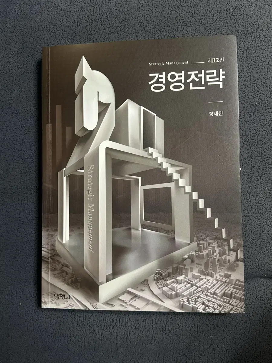 경영전략 제 12판 장세진 (박영사) 책 판매합니당