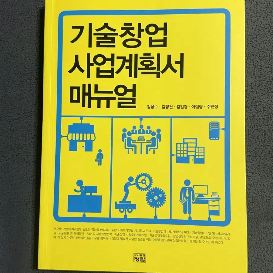 기술창업사업계획서매뉴얼 (청람) 판매합니당!