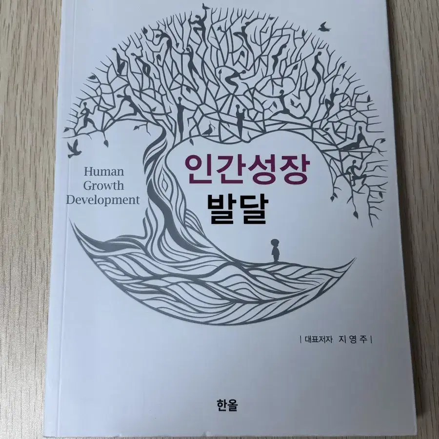 한올 인간성장발달