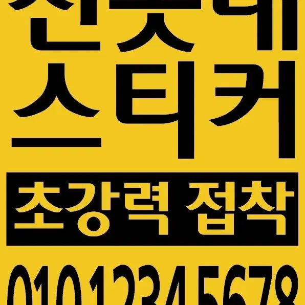 전봇대스티커/전단지/스티커/명함 제작_가성비_저렴한가격에 고퀄리티 인쇄물