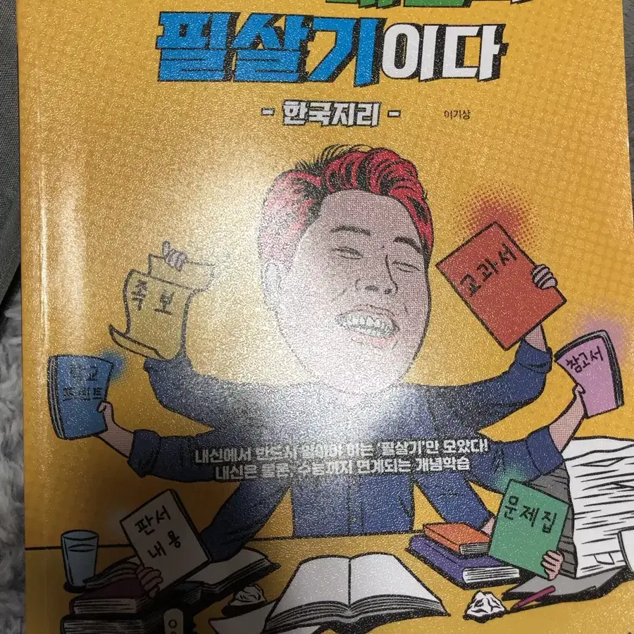 이기상 이것이 내신의 필살기이다 (한국지리) 메가스터디