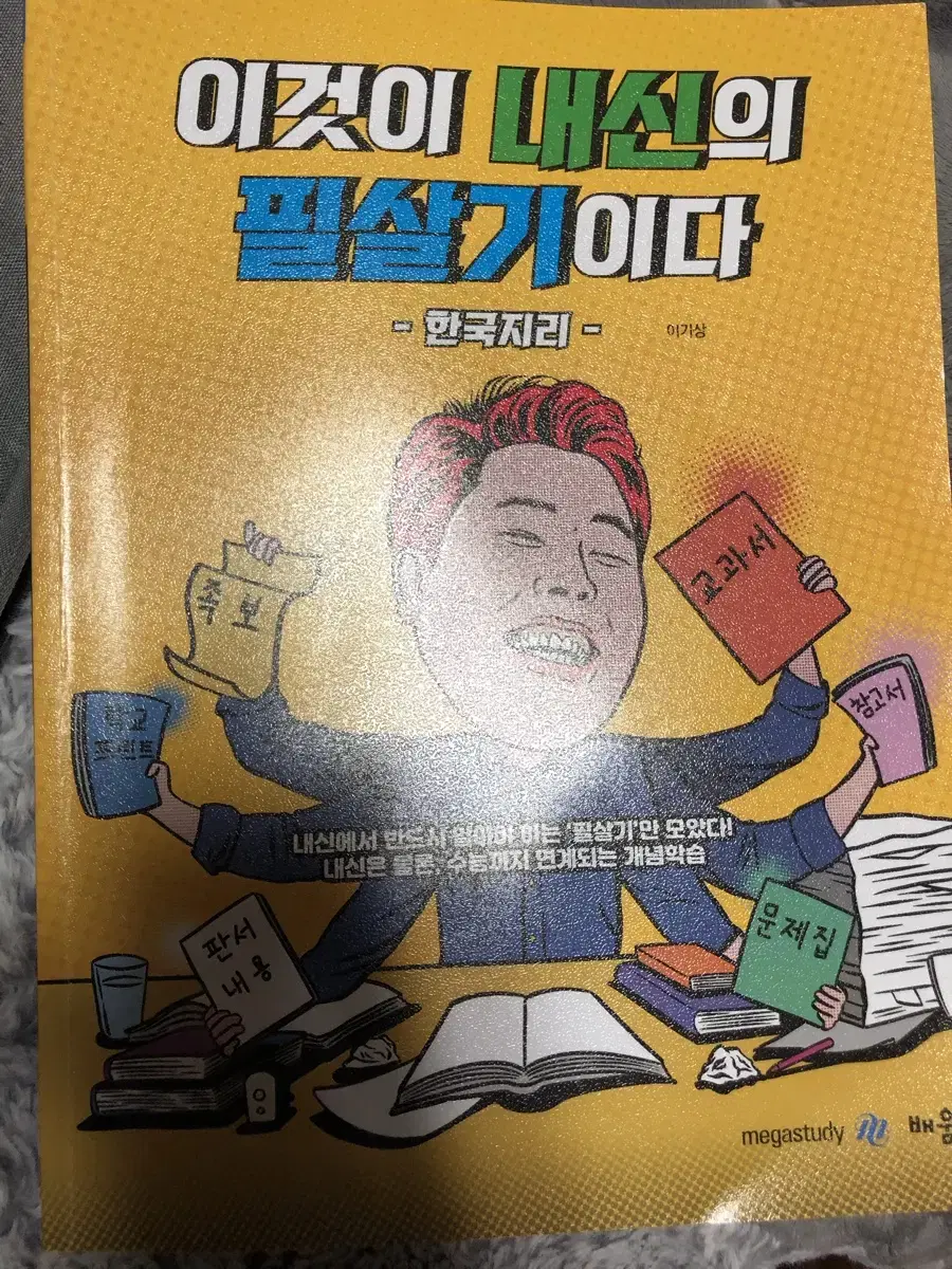 이기상 이것이 내신의 필살기이다 (한국지리) 메가스터디