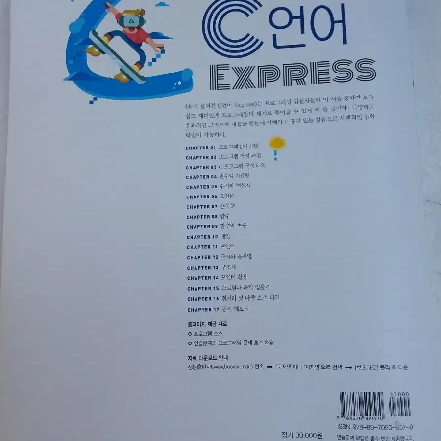 쉽게 풀어쓴 C언어 Express