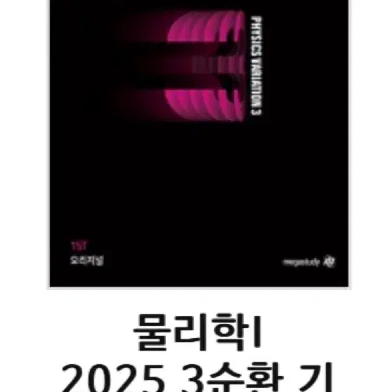 배기범 2025 3순환 풀세트