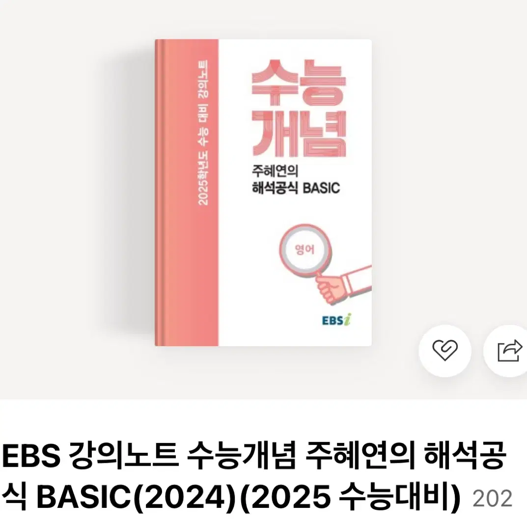 주혜연 해석공식 basic 2025 새 거 구해요