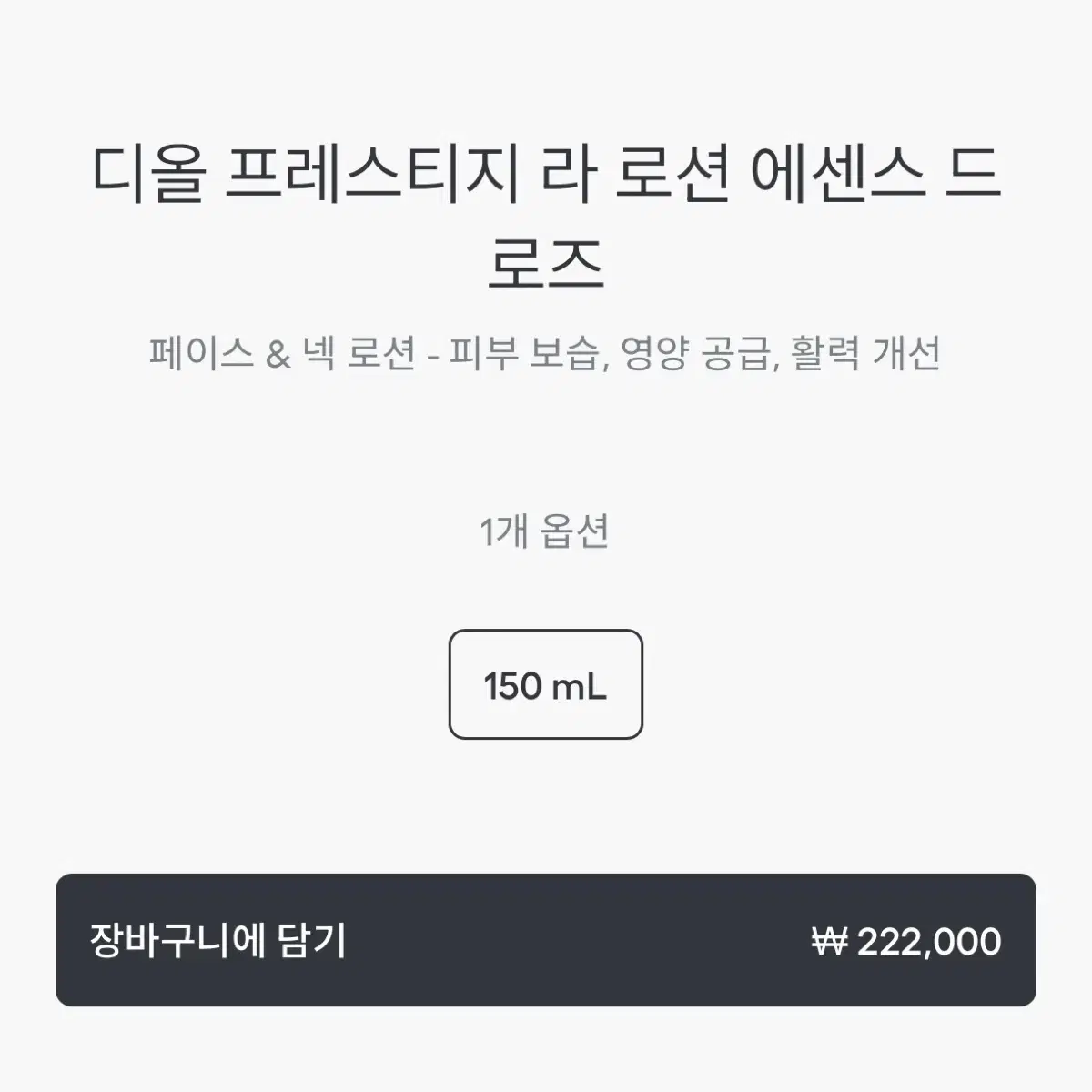 디올 프레스티지 라 로션 에센스  드 로즈