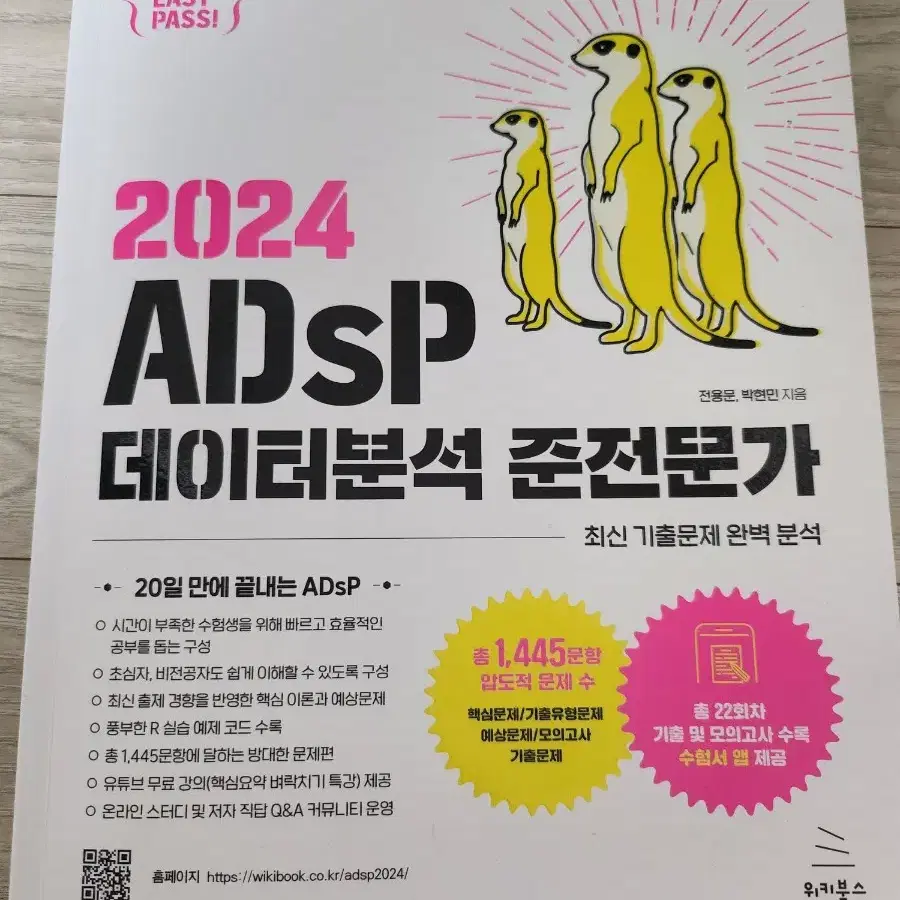 2024 adsp 데이터분석 준전문가 이지패스