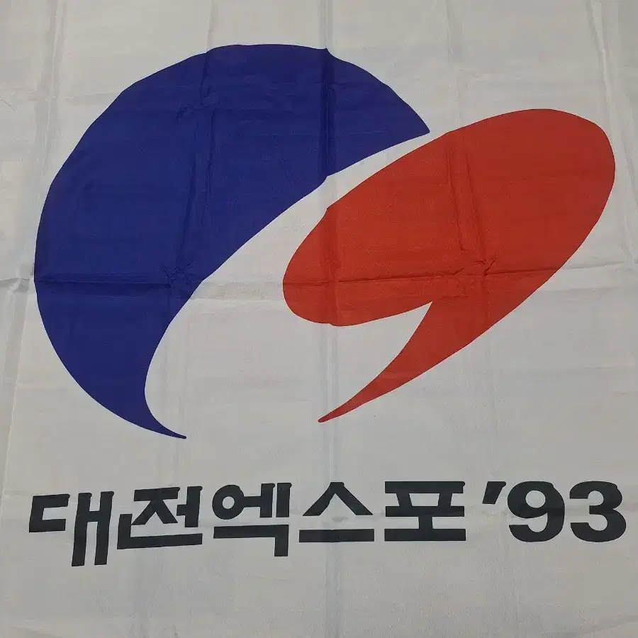 근대사 수집 자료 옛날 93대전 엑스포 대형 깃발