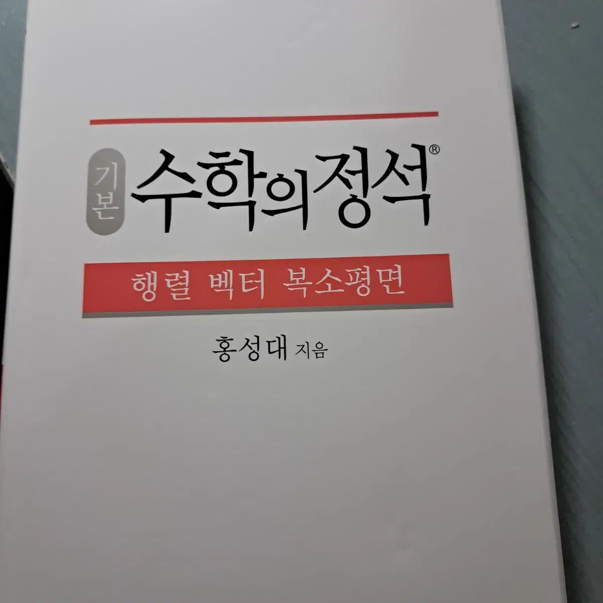 수학의 정석 기본 행렬 벡터 복소평면