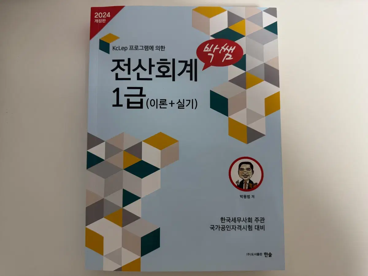 박쌤 전산회계 1급 (2024)