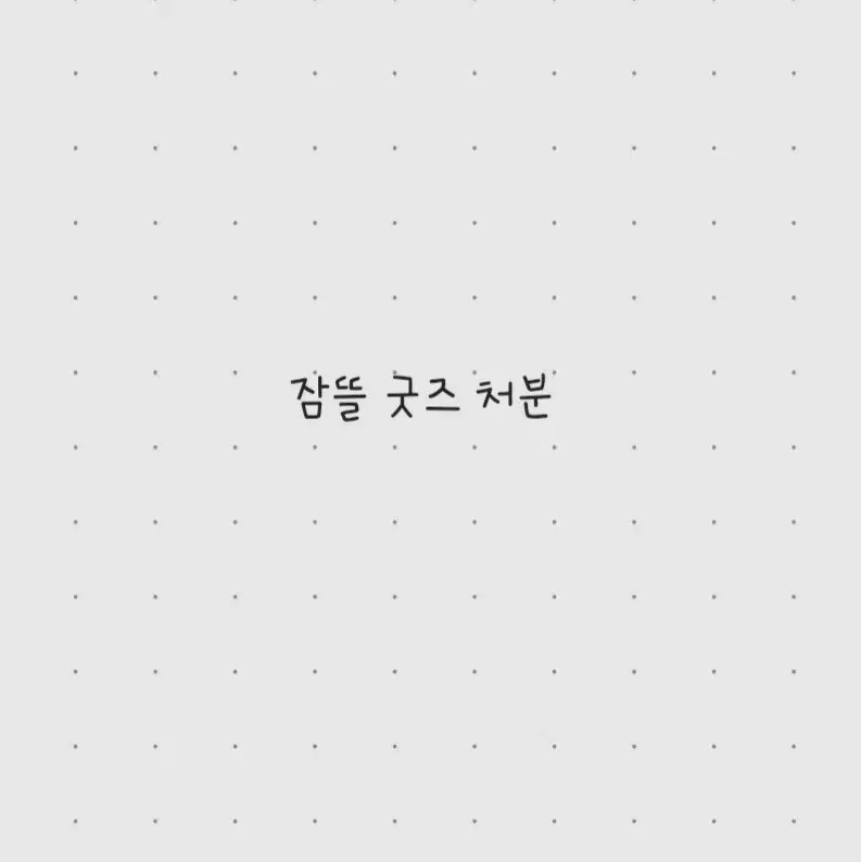 잠뜰 굿즈 급처 처분