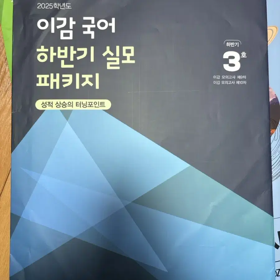 2025 이감 하반기 실모 패키지 3호 9,10회차 미개봉