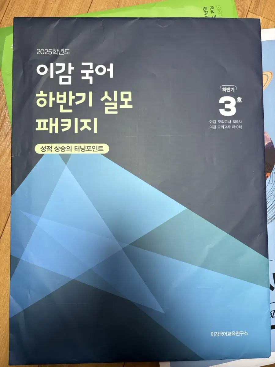 2025 이감 하반기 실모 패키지 3호 9,10회차 미개봉