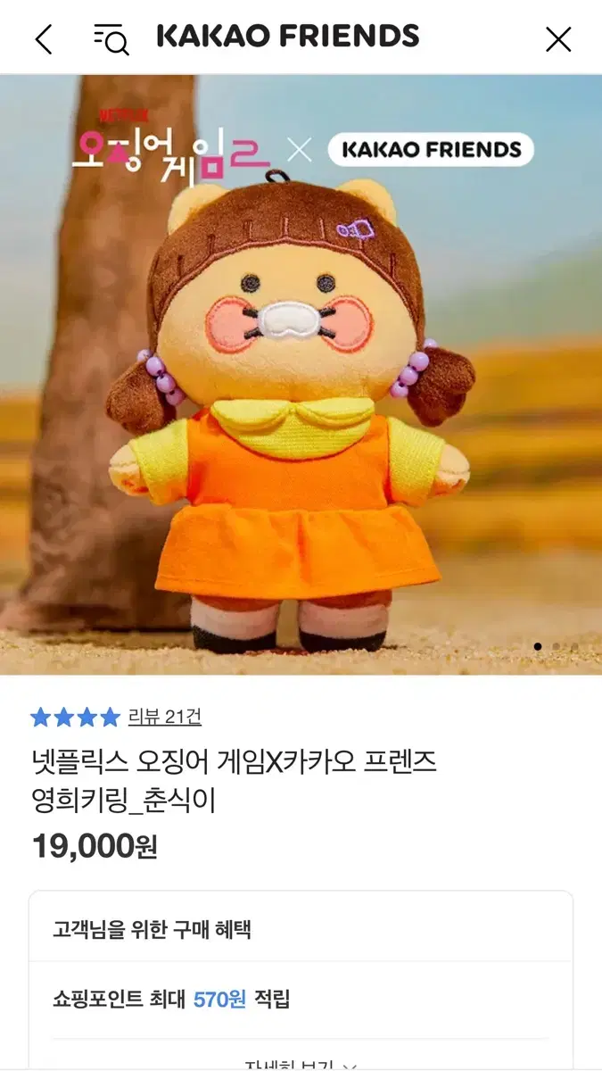 넷플릭스 오징어게임X카카오 프렌즈 영희키링_춘식이