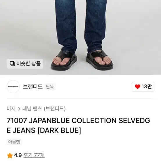 브랜디드 71007 JAPANBLUE COLLECTION SELVEDGE