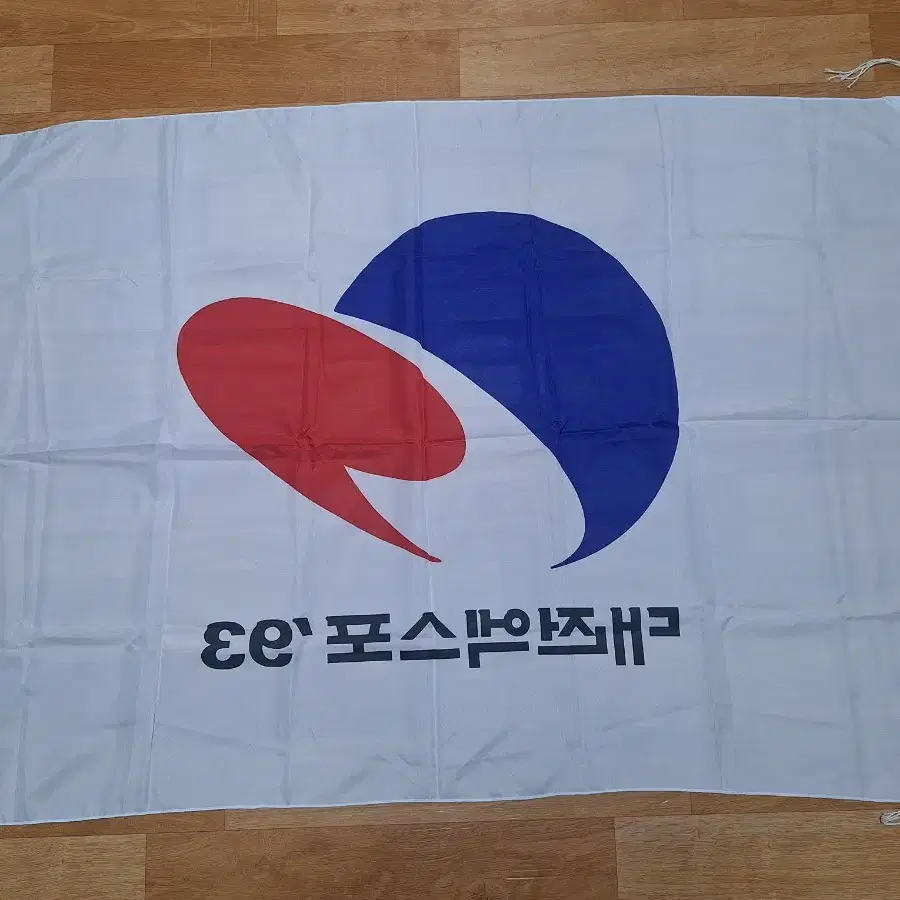 근대사 수집 자료 옛날 93대전 엑스포 대형 깃발