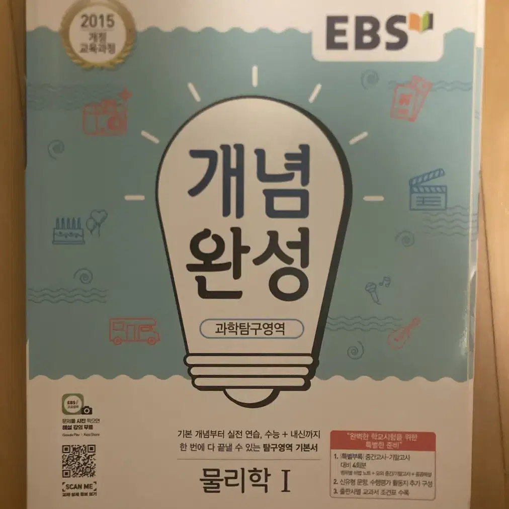 <새책>EBS 개념완성 물리학1 판매