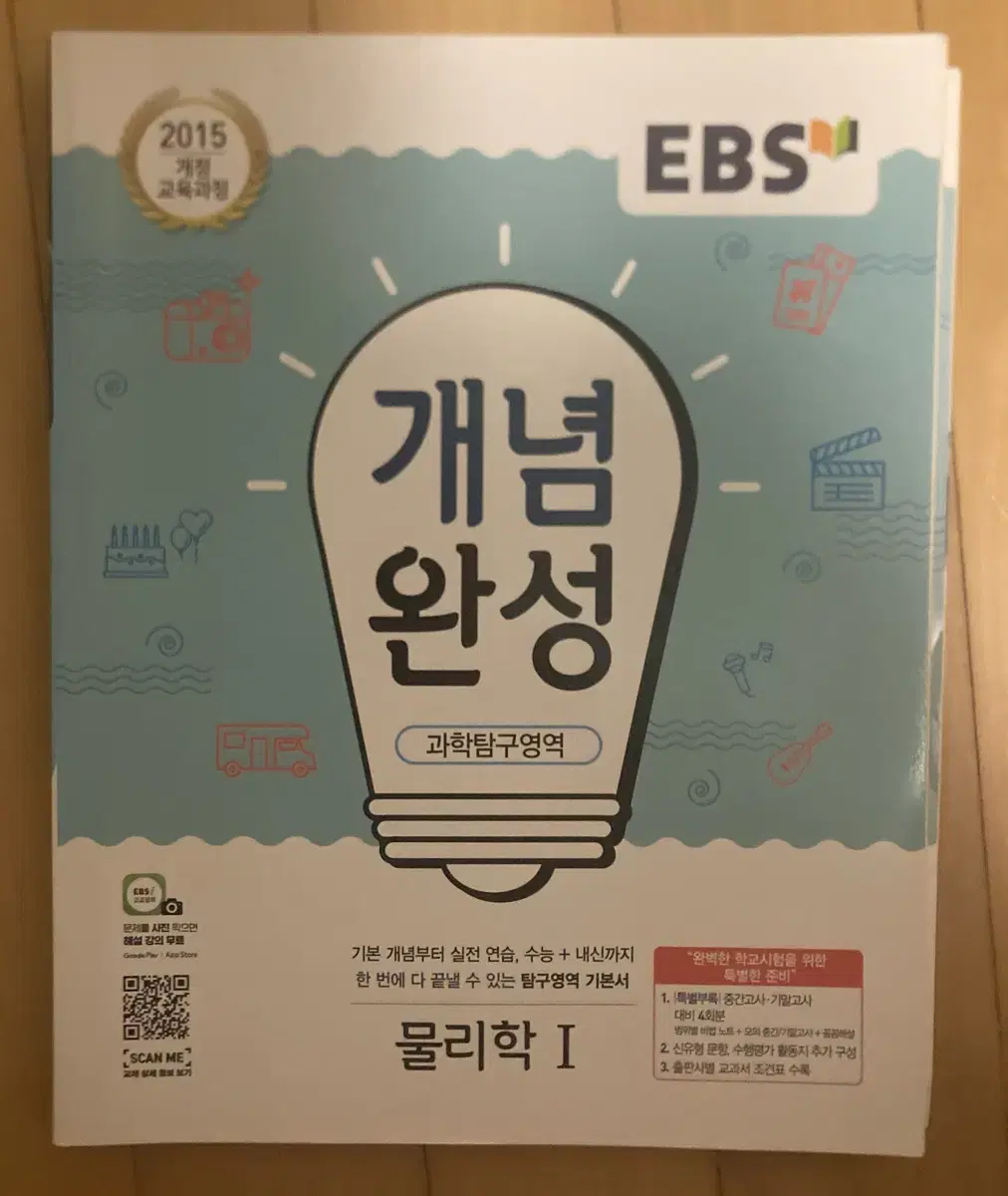 <새책>EBS 개념완성 물리학1 판매