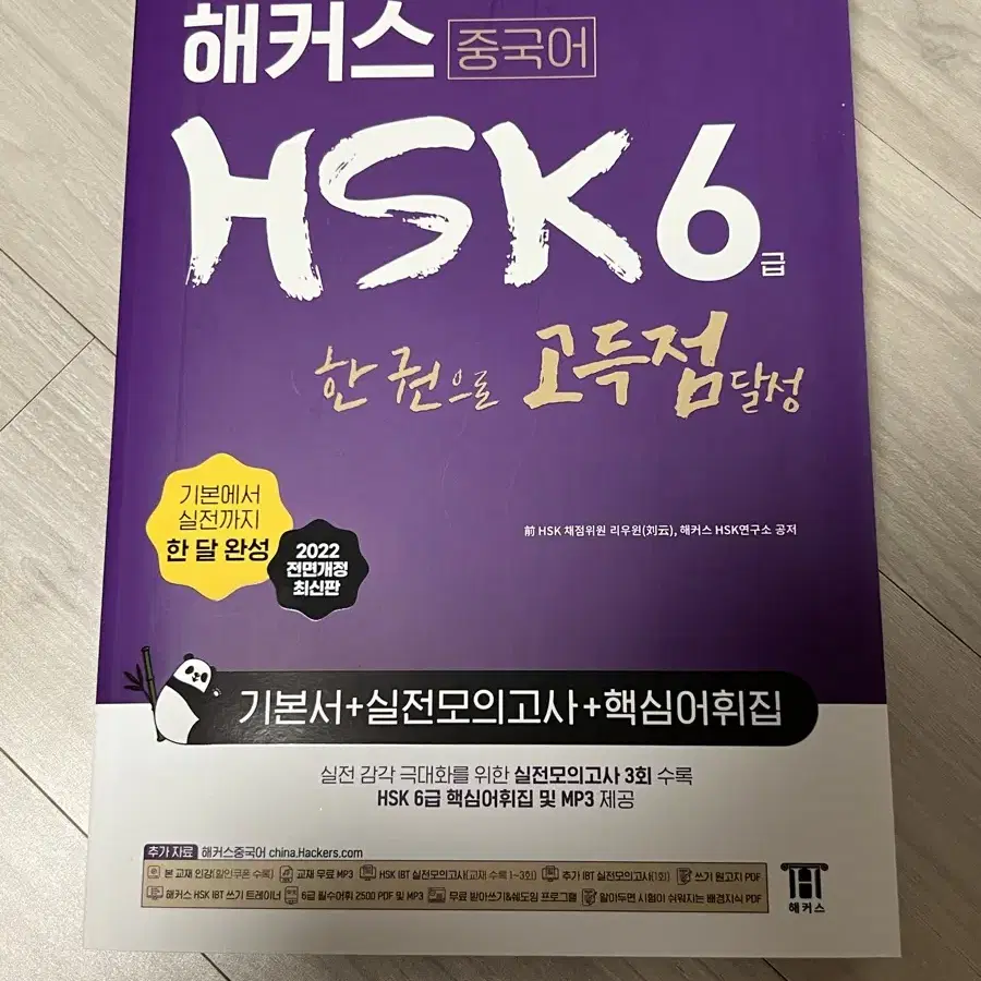 해커스 HSK 6급