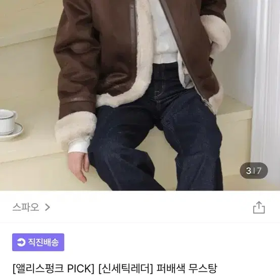 스파오 무스탕 L판매합니다