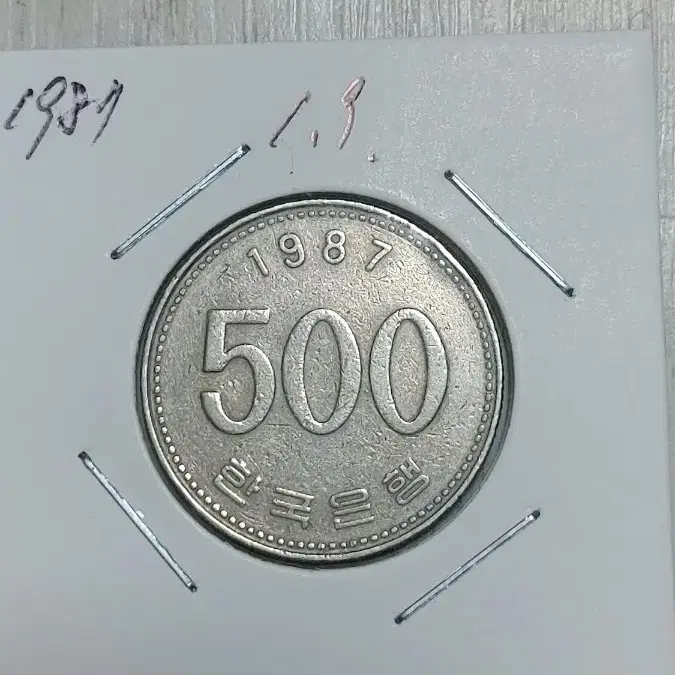 귀한 1987년    500원