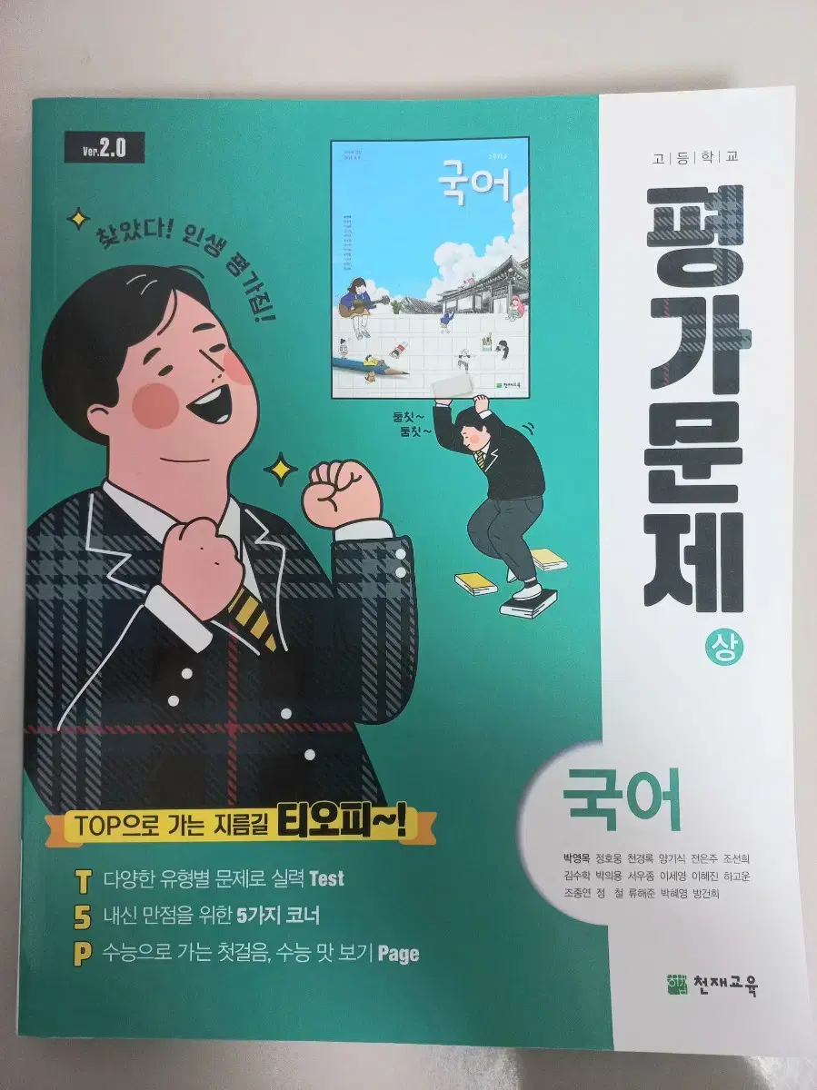 [새상품] 고1 국어 평가문제집 상 (천재교육)