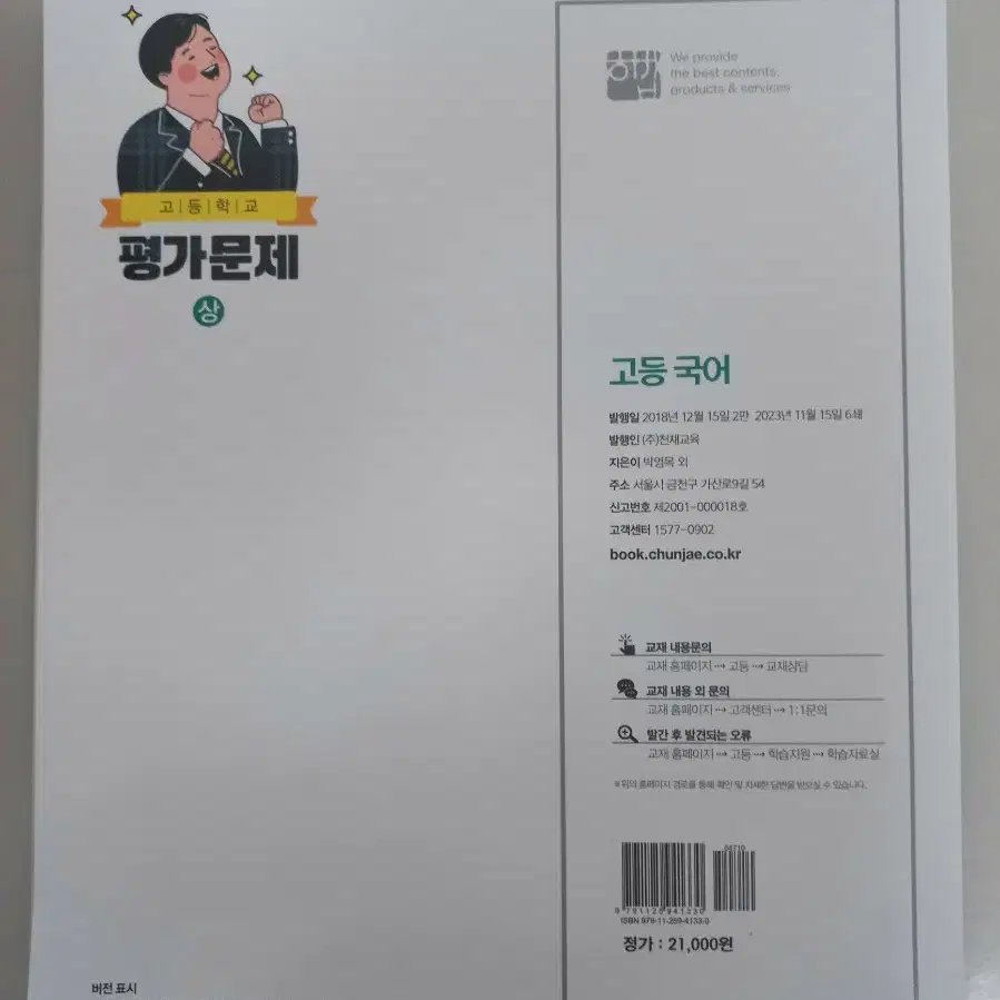 [새상품] 고1 국어 평가문제집 상 (천재교육)