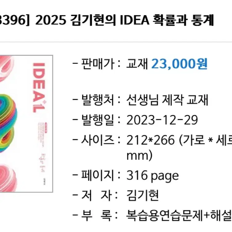 2025 김기현 IDEA 확통/수2 팔아요